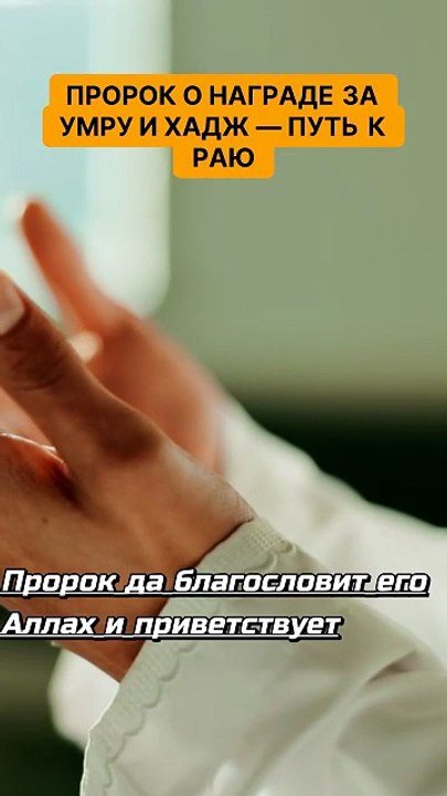 Пророк о награде за умру и хадж — путь к Раю. Откройте двери рая с хаджем! 🌙✨