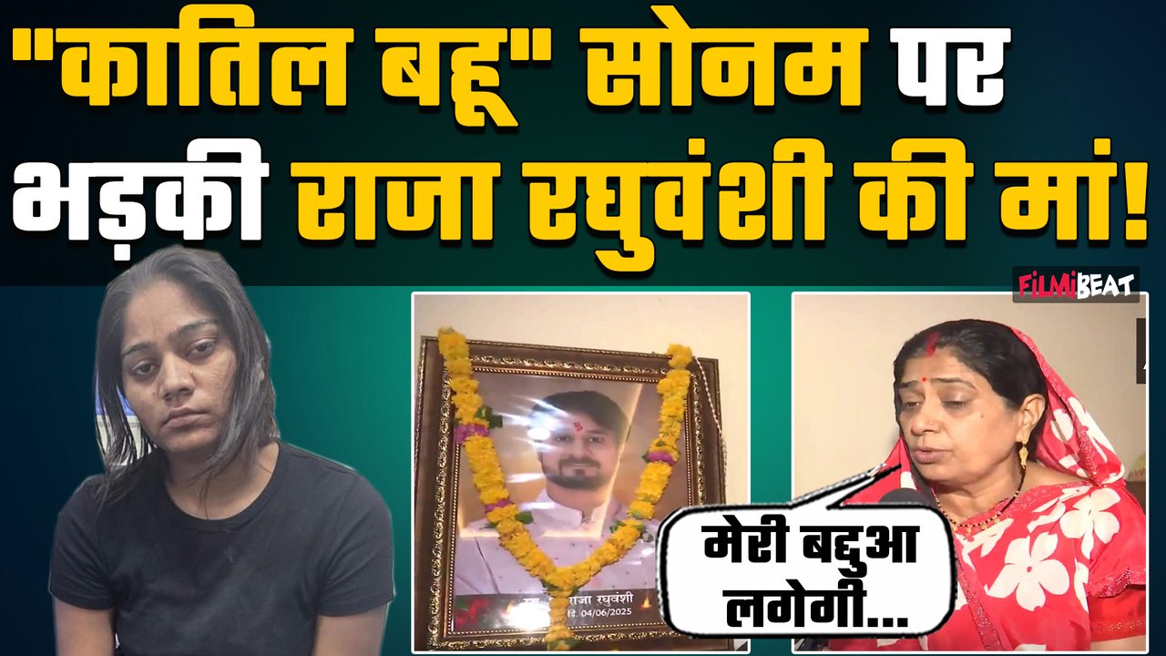Raja Raghuvanshi Mother on Sonam Raghuvanshi: स...