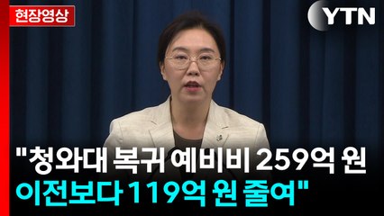 [현장영상+] "청와대 복귀 관련 예비비 259억 원...복귀는 주말·휴일 이용" / YTN