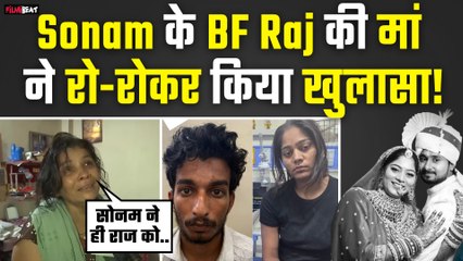 Sonam Raghuvanshi के आशिक Raj Kushwaha की मां का Video Viral, बेटे पर रोते हुए ये क्या बोल गईं?