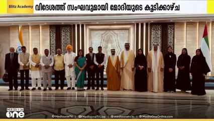ഓപറേഷൻ സിന്ദൂർ വിശദീകരിച്ച വിദേശ സംഘവുമായി പ്രധാനമന്ത്രി നരേന്ദ്രമോദിയുടെ കൂടിക്കാഴ്ച ഇന്ന്