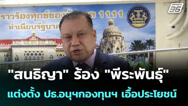 สนธิญา ร้อง พีระพันธุ์ แต่งตั้ง ปธ.อนุฯ กองทุนฯ เอื้อประโยชน์ | เที่ยงทันข่าว | 10 มิ.ย. 68