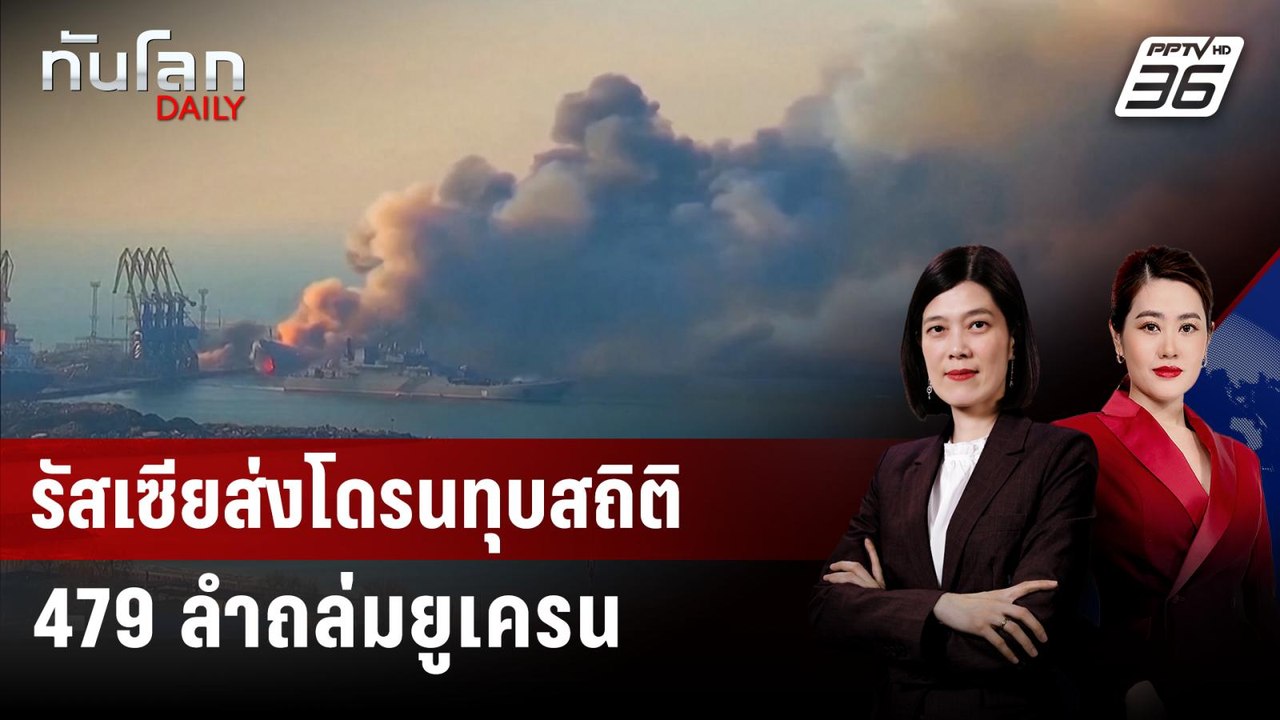 รัสเซียส่งโดรนทุบสถิติ 479 ลำถล่มยูเครน | ทันโล...