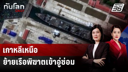เกาหลีเหนือย้ายเรือพิฆาตเข้าอู่ซ่อม | ทันโลก DAILY | 10 มิ.ย. 68