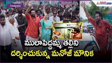 ములాపెద్దమ్మ తల్లిని దర్శించుకున్న మనోజ్ మౌనిక: Manchu Manoj Visit | Movies  | Asianet News Telugu