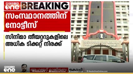 സിനിമാ തീയറ്ററുകളിലെ അധിക ടിക്കറ്റ് നിരക്ക്: സംസ്ഥാന സർക്കാരിന് നോട്ടീസയച്ച് ഹൈക്കോടതി
