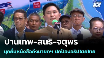 ปานเทพ-สนธิ-จตุพร บุกยื่นหนังสือถึงนายกฯ ปกป้องอธิปไตยไทย | จับข่าวคุย | 10 มิ.ย. 68