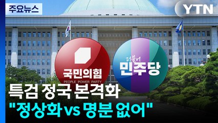 막 오른 '특검 정국'..."대한민국 정상화" vs "명분 없어" / YTN