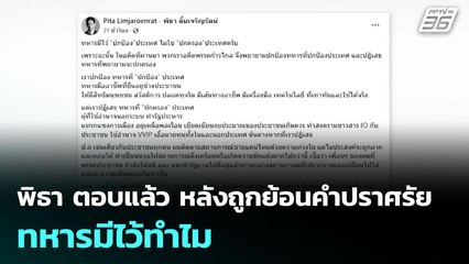 พิธา ตอบแล้ว หลังถูกย้อนคำปราศรัย ทหารมีไว้ทำไม | จับข่าวคุย | 10 มิ.ย. 68