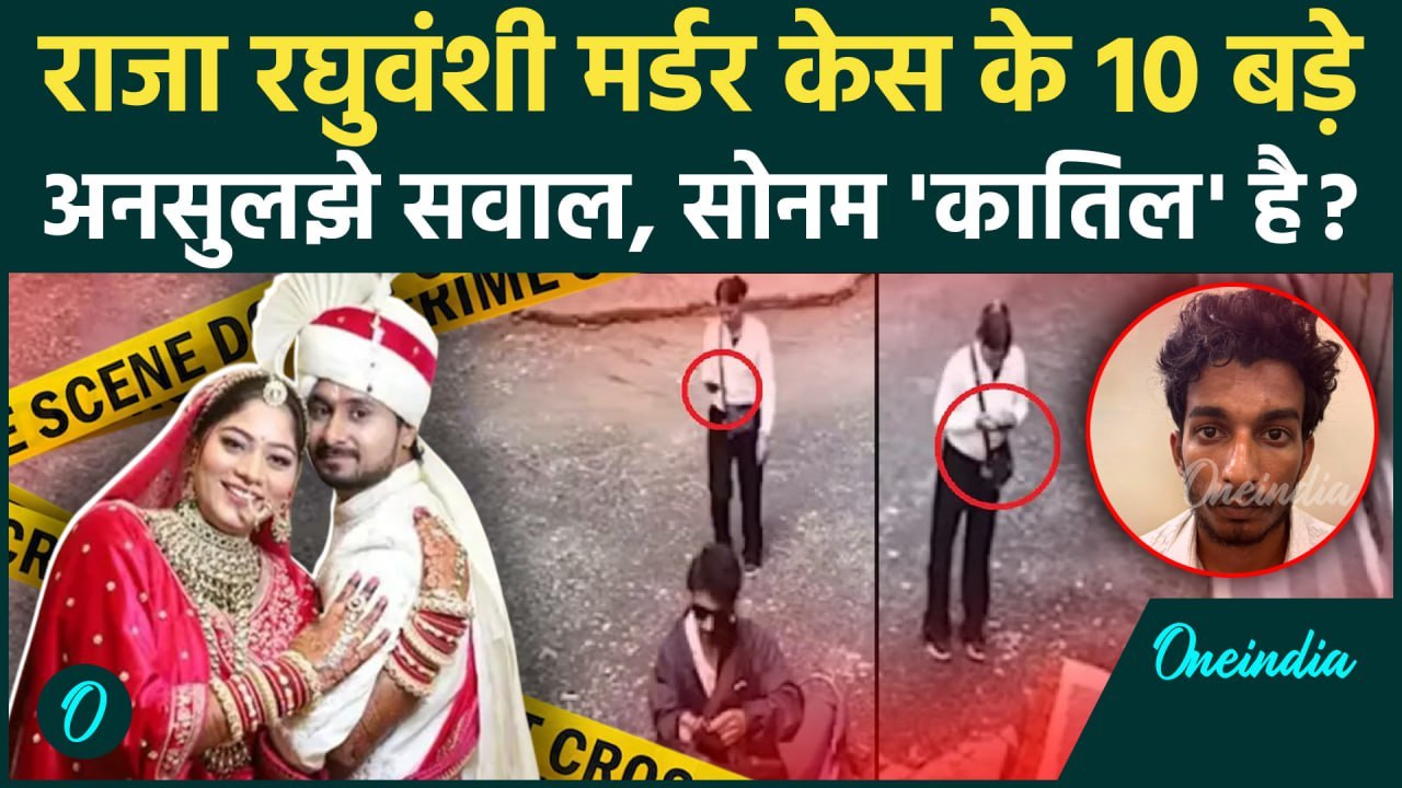 Raja Raghuvanshi Murder Case: राज कुशवाहा और सो...