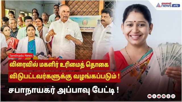 விரைவில் மகளிர் உரிமைத் தொகை விடுபட்டவர்களுக்கு வழங்கப்படும் ! சபாநாயகர் அப்பாவு பேட்டி !