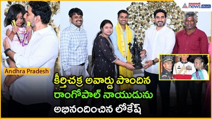 కీర్తిచక్ర అవార్డు పొందిన రాంగోపాల్ నాయుడును అభినందించిన లోకేష్: kirti chakra | Asianet News Telugu