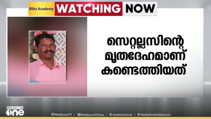 വിഴിഞ്ഞത്ത് നിന്ന് കാണാതായ മത്സ്യതൊഴിലാളിയുടെ മൃതദേഹം രാമേശ്വരത്ത് നിന്ന് കണ്ടെത്തി