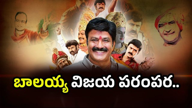 Nandamuri Balakrishna Biography |బాలయ్య విజయ పరంపర | HBD Balayya | Oneindia Telugu