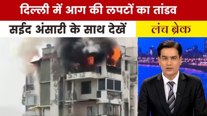 दिल्ली के द्वारका में आग से बचने बिल्डिंग से कूदा परिवार, देखें 'लंच ब्रेक'