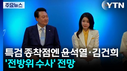 특검 종착점엔 윤석열·김건희...'전방위 수사' 전망 / YTN