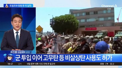 트럼프 vs 뉴섬 주지사…LA 시위 권력 충돌로 확산