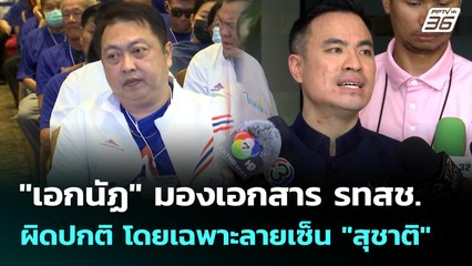 "เอกนัฏ" มองเอกสาร รทสช.ผิดปกติ โดยเฉพาะลายเซ็น "สุชาติ" | เข้มข่าวเย็น | 10 มิ.ย. 68