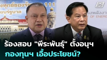 ร้องสอบ "พีระพันธุ์" ตั้งอนุฯ กองทุนฯ เอื้อประโยชน์? | เข้มข่าวเย็น | 10 มิ.ย. 68