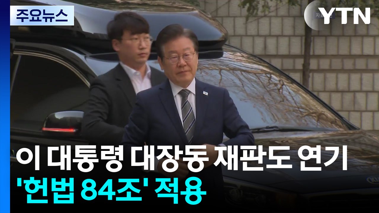 이 대통령 대장동 사건도 재판 연기..."헌법 84조 적용" / YTN