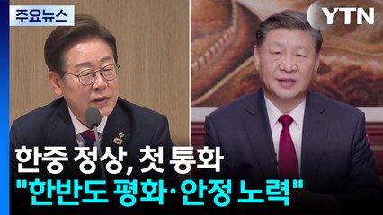 한중 정상, 첫 통화..."한반도 평화·안정 위해 노력" / YTN