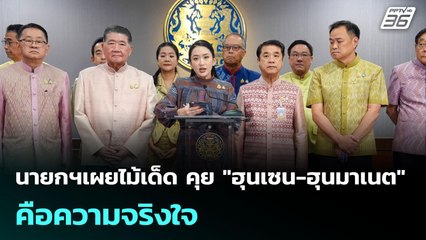 นายกฯเผยไม้เด็ด คุย "ฮุนเซน-ฮุนมาเนต" คือความจริงใจ | เข้มข่าวเย็น | 10 มิ.ย. 68