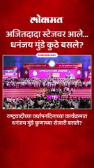 अजितदादा स्टेजवर आले धनंजय मुंडे कुठे बसले