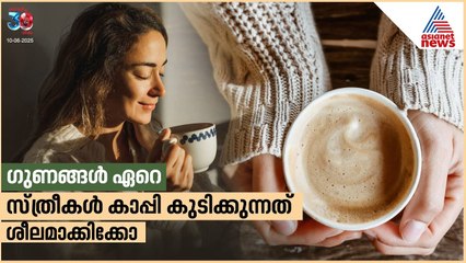 കോഫി അഡിക്ട് ആയിക്കൊള്ളൂ..സ്ത്രീകളിൽ ഗുണങ്ങൾ ഏറെയാണ് | Coffee Benefits