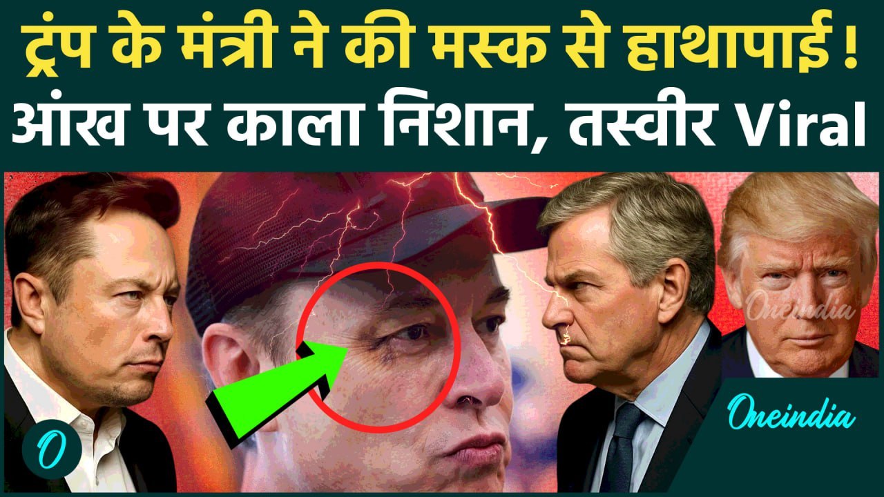 Donald Trump के मंत्री की Elon Musk से हुई हाथापाई, Viral तस्वीर की सच्चाई क्या ? | Trump vs Musk