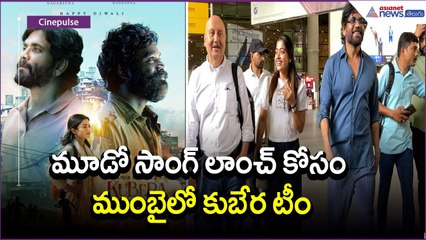 మూడో సాంగ్ లాంచ్ కోసం ముంబైలో కుబేర టీం: Rashmika Mandanna | Nagarjuna | Movie | Asianet News Telugu