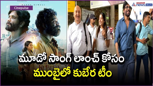 మూడో సాంగ్ లాంచ్ కోసం ముంబైలో కుబేర టీం: Rashmika Mandanna | Nagarjuna | Movie | Asianet News Telugu
