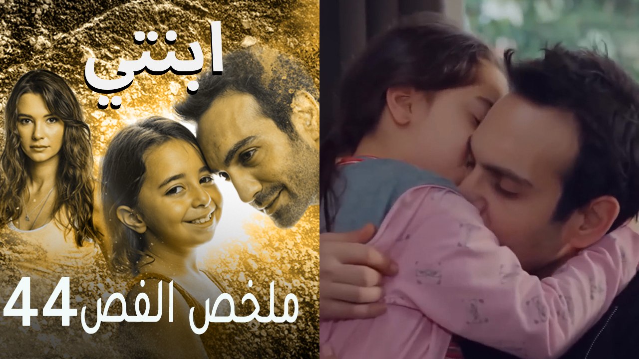 ابنتي - ملخص الحلقة 44