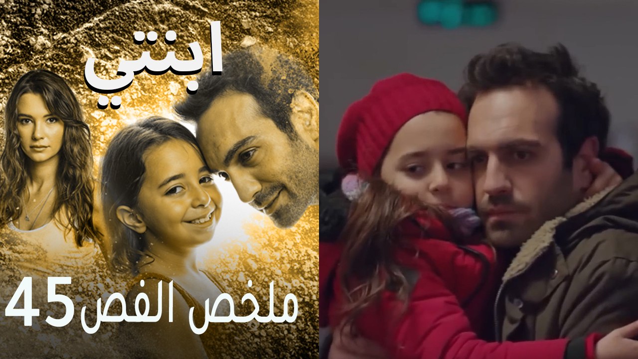 ابنتي - ملخص الحلقة 45