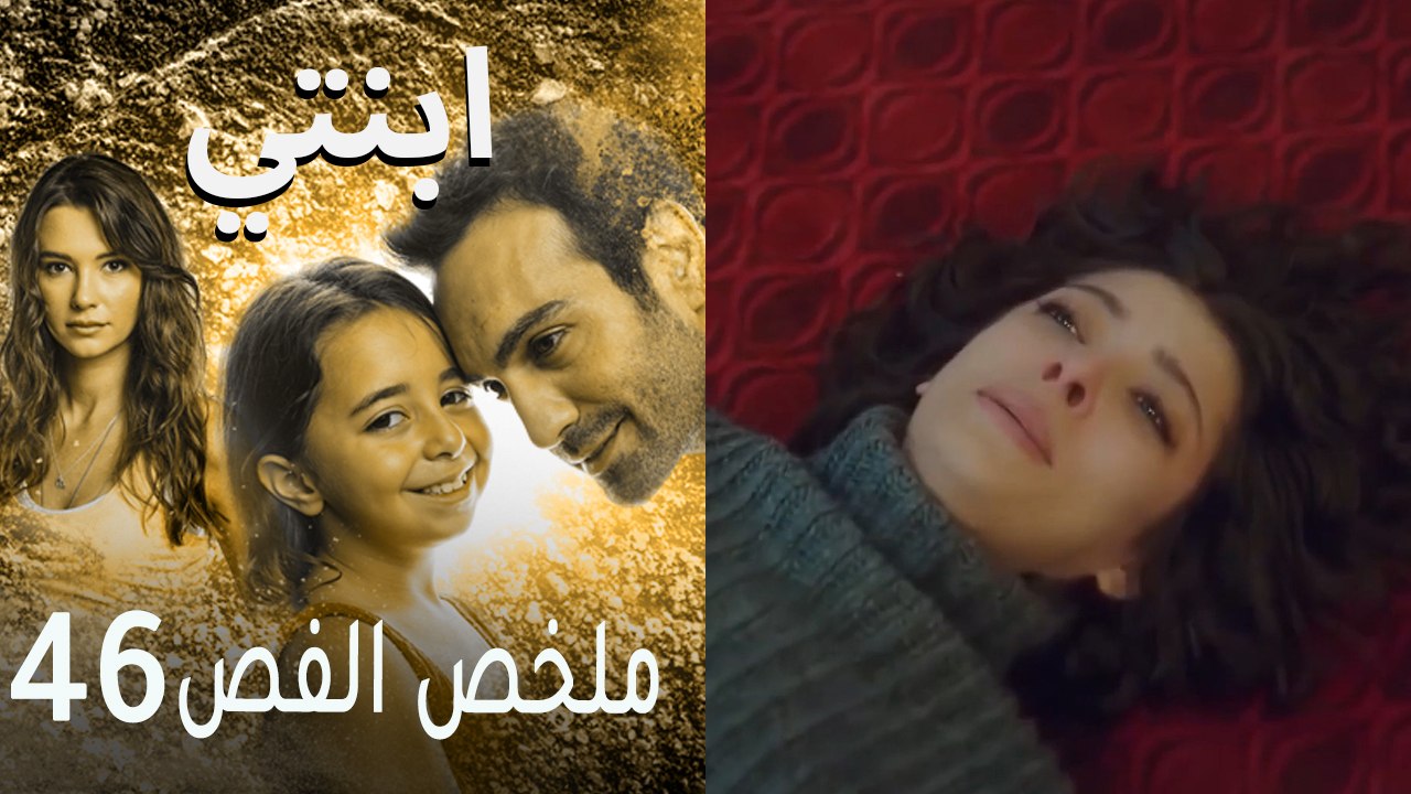 ابنتي - ملخص الحلقة 46