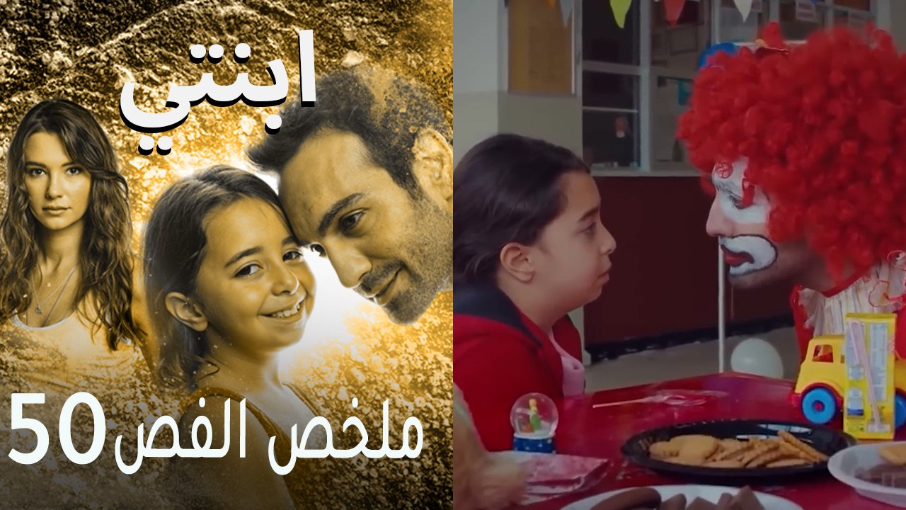 ابنتي - ملخص الحلقة 50