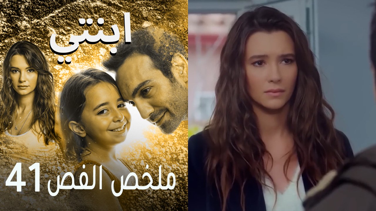 ابنتي - ملخص الحلقة 41
