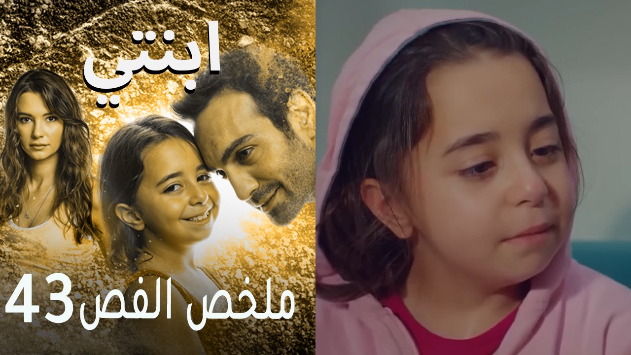 ابنتي - ملخص الحلقة 43