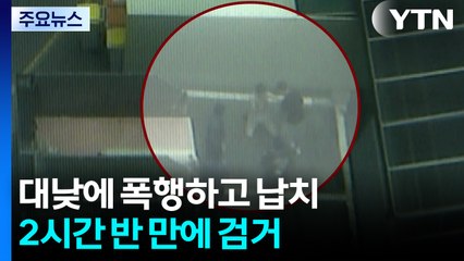 대낮 아파트서 20대 남성 납치...2시간 반 만에 검거 / YTN