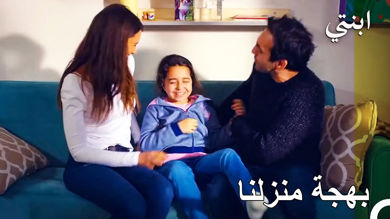 ساعة سعادة العائلة - ابنتي