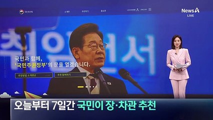 대통령실, 7일간 장·차관 등 공직자 ‘국민추천’ 받는다