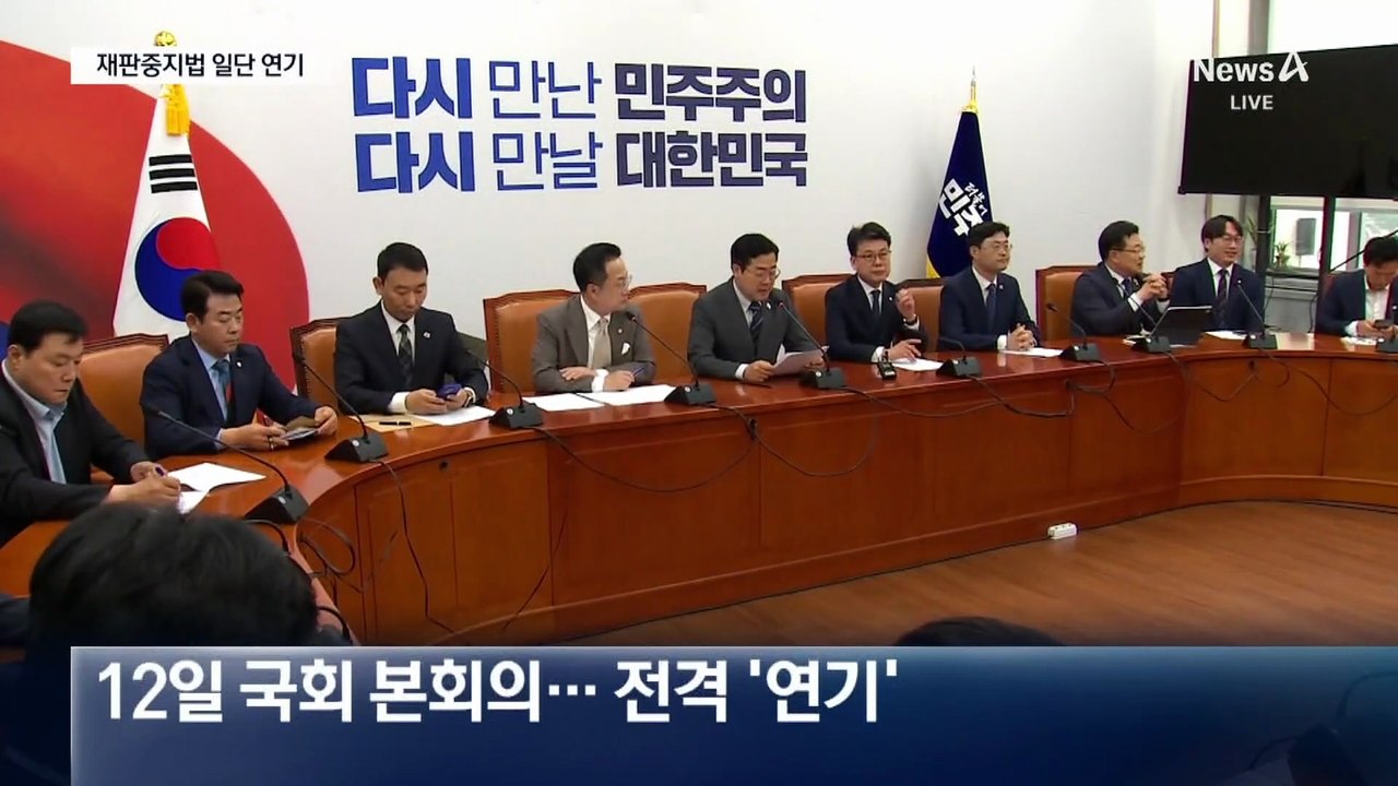 민주당, 재판중지법 처리 연기…속도 조절