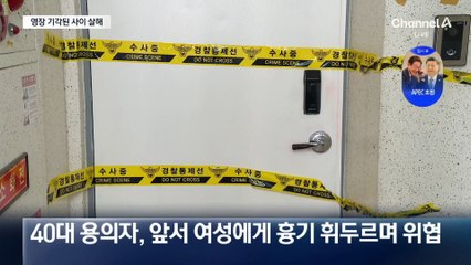 영장 기각된 사이…신변보호 대상 50대 여성 살해