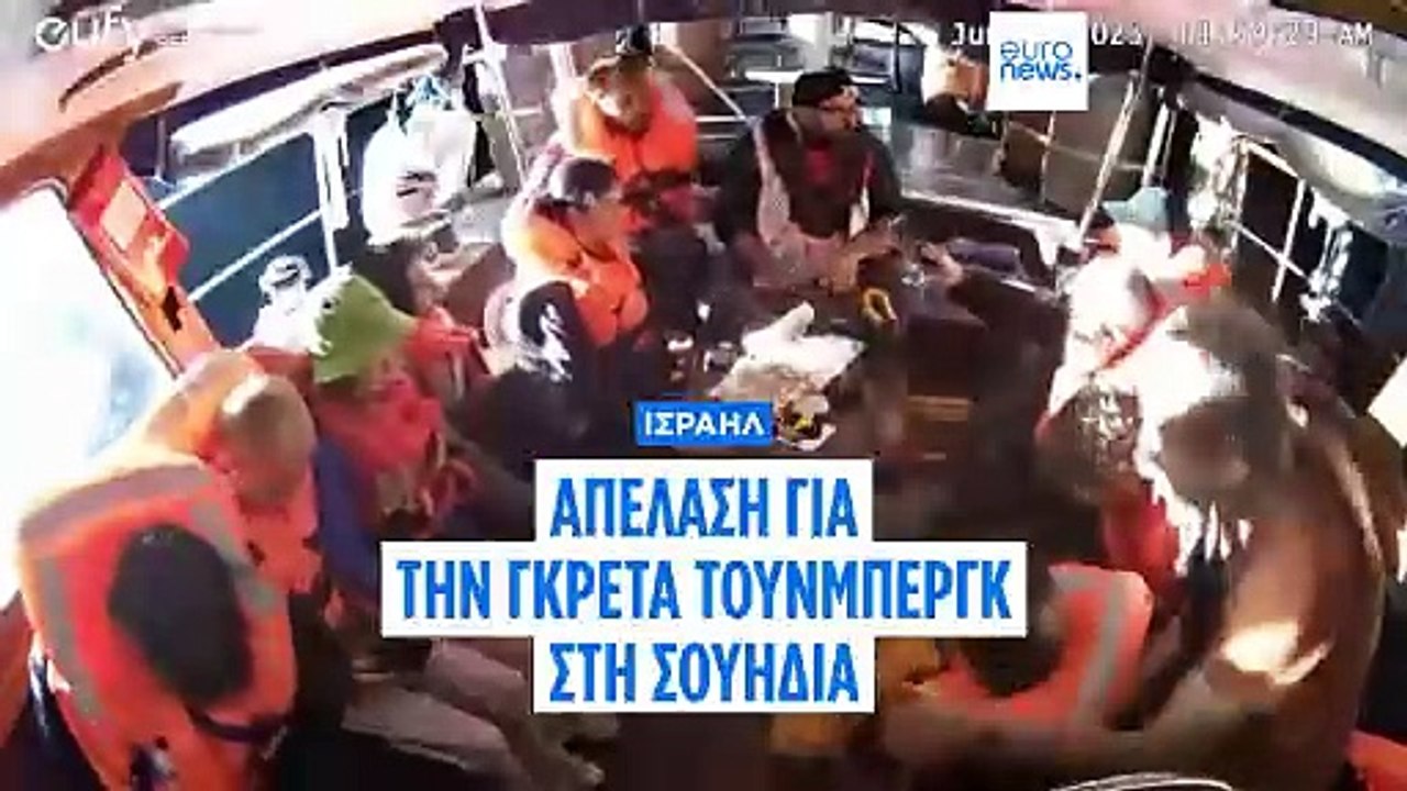 Ισραήλ: Γκρέτα Τούνμπεργκ και τρεις ακόμα απελάθηκαν - Για «εισβολή» σε διεθνή ύδατα μιλάει ο ΟΗΕ