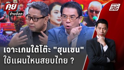 Exclusive Talk | เจาะเกมใต้โต๊ะ "ฮุนเซน" ใช้แผนไหนประจันหน้า "ไทย" ?  | คุยข้ามช็อต