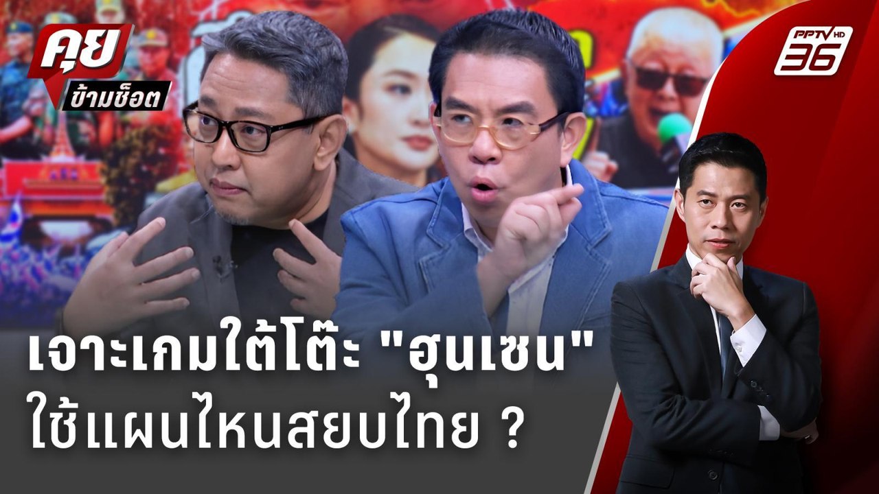 Exclusive Talk | เจาะเกมใต้โต๊ะ "ฮุนเซน" ใช้แผน...