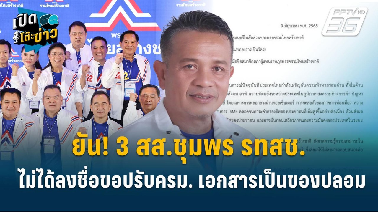 Highlight |  วิชัย ยัน! 3 สส.ชุมพร รทสช. ไม่ได้...