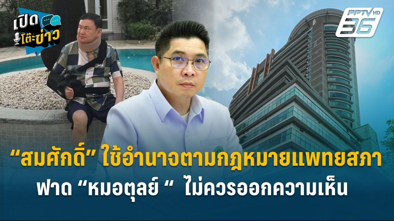 Highlight | ธนกฤต ชี้ “สมศักดิ์” ใช้อำนาจตามกม.แพทยสภา ฟาด “หมอตุลย์ “  ไม่ควรออกความเห็น  | เปิด