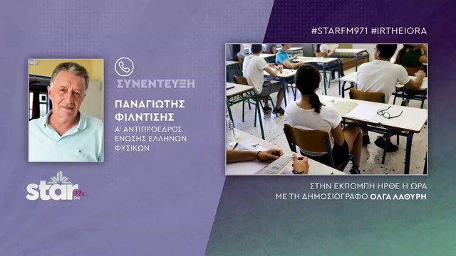 Παναγιώτης Φιλντισης α΄αντιπρ. Ένωσης Φυσικών: Μεσαίες πτήσεις στην απαιτητική Φυσική