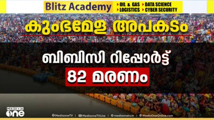 കുംഭമേളയിൽ തിക്കിലും തിരക്കിലും 82 പേർ മരിച്ചിട്ടുണ്ടെന്ന് BCC റിപ്പോർട്ട്