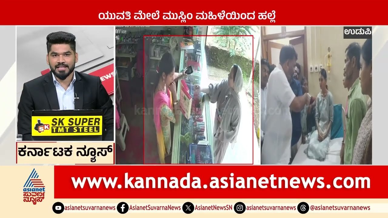 Udupi: ಯುವತಿ ಮೇಲೆ ಮುಸ್ಲಿಂ ಮಹಿಳೆಯಿಂದ ಹಲ್ಲೆ | Karnataka News Express | Suvarna News